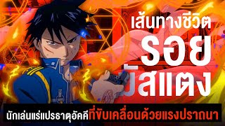 "พันเอกรอย มัสเเตง" นักเล่นแร่แปรธาตุอัคคี ผู้ขับเคลื่อนด้วยแรงปราถนา | แขนกลคนแปรธาตุ