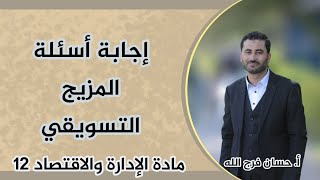 إجابة أسئلة درس المزيج التسويقي - مادة الإدارة والاقتصاد 12 - أ. حسان فرج الله