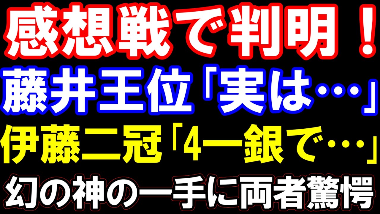 感想戦で判明！藤井聡太王位「実は…」伊藤匠二冠「はい、4一銀で