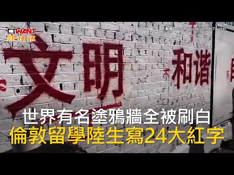 CTWANT 國際新聞 / 世界有名塗鴉牆全被刷白　倫敦留學陸生寫24大紅字
