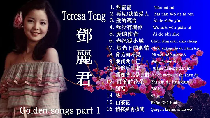 Teresa Teng 鄧麗君 Golden Songs part 1 - DayDayNews
