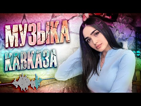 ЛУЧШАЯ МУЗЫКА КАВКАЗА — Музыка юга | Сборник 2022