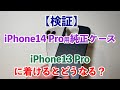 iPhone14 ProのケースをiPhone13 Proに着けるとどうなるか、やってみた