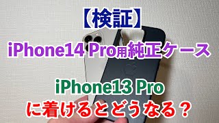 iPhone14 ProのケースをiPhone13 Proに着けるとどうなるか、やってみた