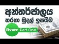 Fiverr Sinhalen Part 01 - How to Make a Money from Online අන්තර්ජාලයෙන් සල්ලි හොයමු