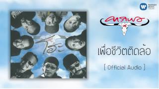 Video thumbnail of "คาราบาว - เพื่อชีวิตติดล้อ [Official Audio]"