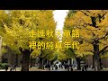 走進秋天童話裡的純真年代 - 東京大學 - 阿舍的精彩生活