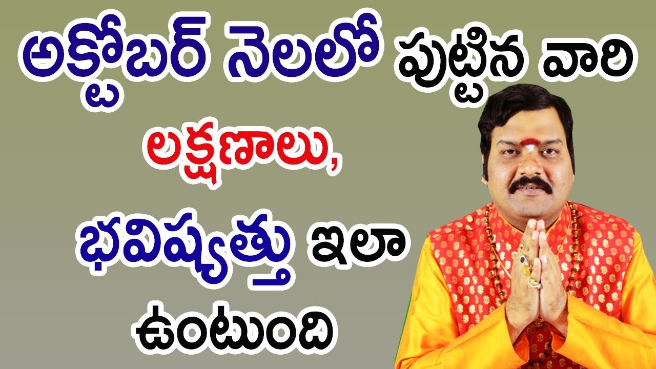 అక్టోబర్ నెలలో పుట్టిన వారి లక్షణాలు, భవిష్యత్తు ఇలా ఉంటుంది | Machiraju Kiran Kumar