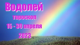 ВОДОЛЕЙ. 15 - 30 апреля 2023 год. Таро прогноз, гороскоп на неделю.