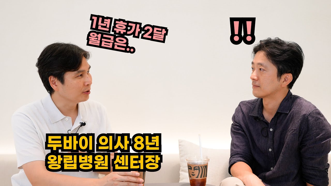 두바이에서 8년간 의사 생활.. 지낼만 할까?