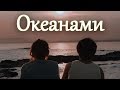 [Здесь есть тот,кого я люблю] ► океанами стали