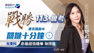 【學習銀行StudyBank】彤妤社會國中會考 關鍵十分鐘精華 地理篇致勝技法 活力引爆