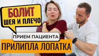 Болит шея, плечо и между лопаток | Прием пациента | Мануальная терапия, массаж, упражнения