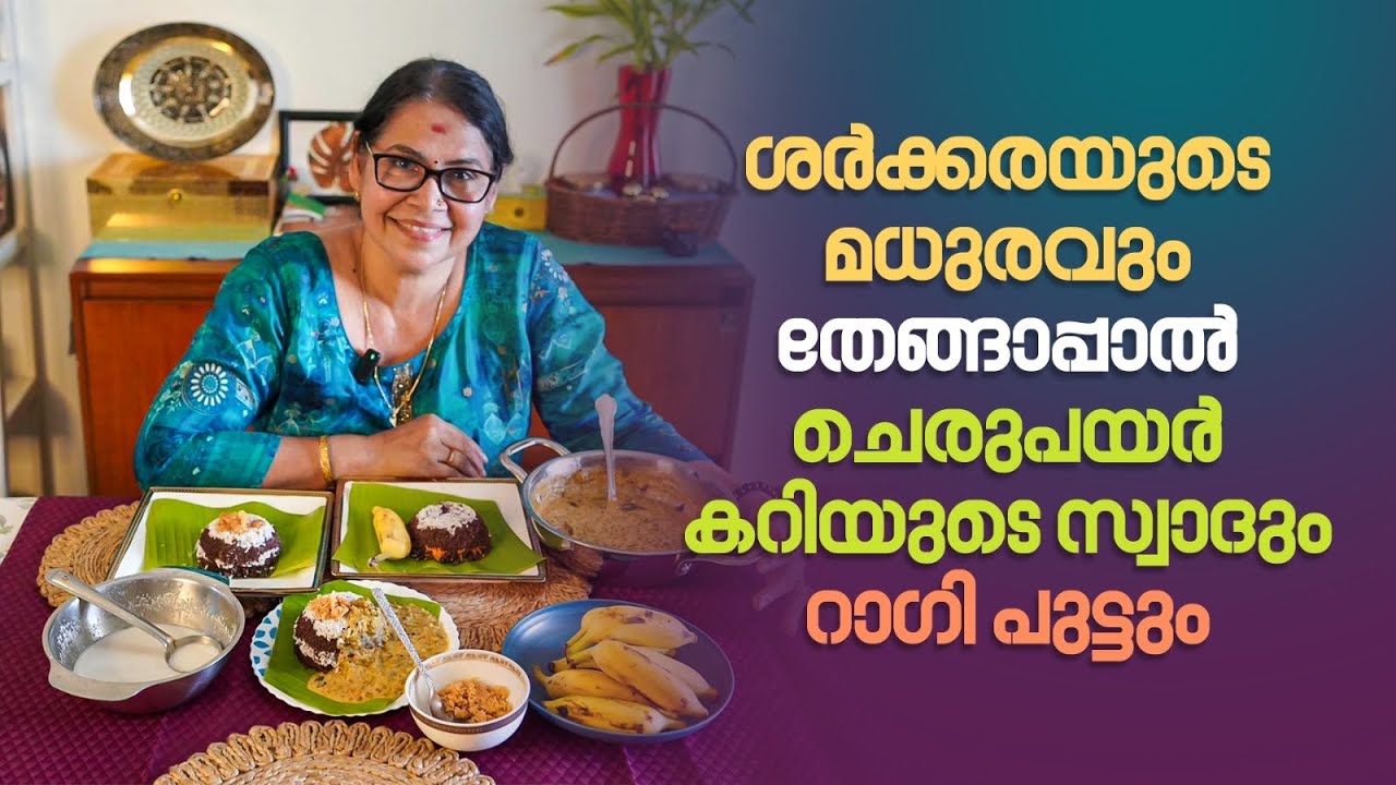 ശർക്കരയുടെ മധുരവും, തേങ്ങാപ്പാൽ ചെരുപയർ കറിയുടെ സ്വാദും റാഗി പുട്ട് സ്പെഷ്യൽ കോമ്പോ… 😋 