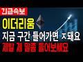 [이더리움] 지금 구간이 개미들에게 위험한 이유