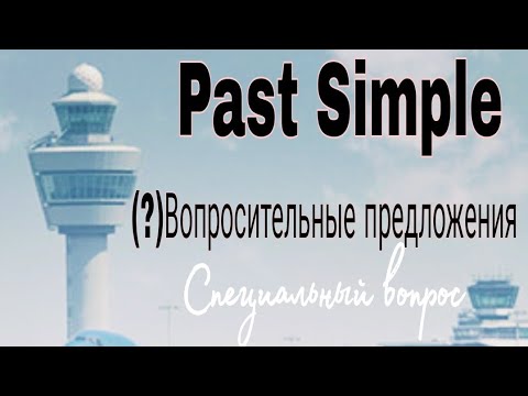 Past Simple: (?) СПЕЦИАЛЬНЫЙ ВОПРОС.