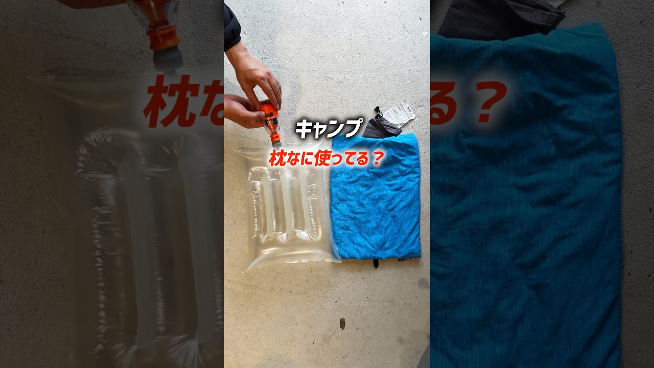 【6年愛用】超軽量枕！キャンプはこれ1択でした #登山 #キャンプ #キャンプギア
