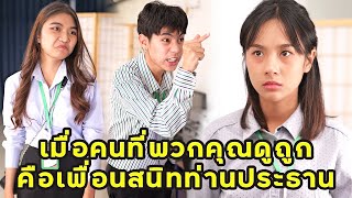 (หนังสั้น) เมื่อคนที่พวกคุณดูถูก คือเพื่อนสนิทท่านประธาน | JPC Media