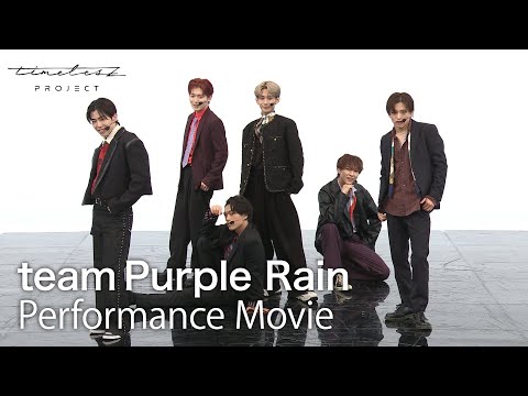 ［035］timelesz project【4次審査】パフォーマンス動画『Purple Rain』 Group Shot ver.