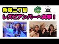 レズビアンバー潜入!営業中の「LAGOON」と「八」へ突撃訪問!【新宿二丁目】 @おばビアンCHANNEL