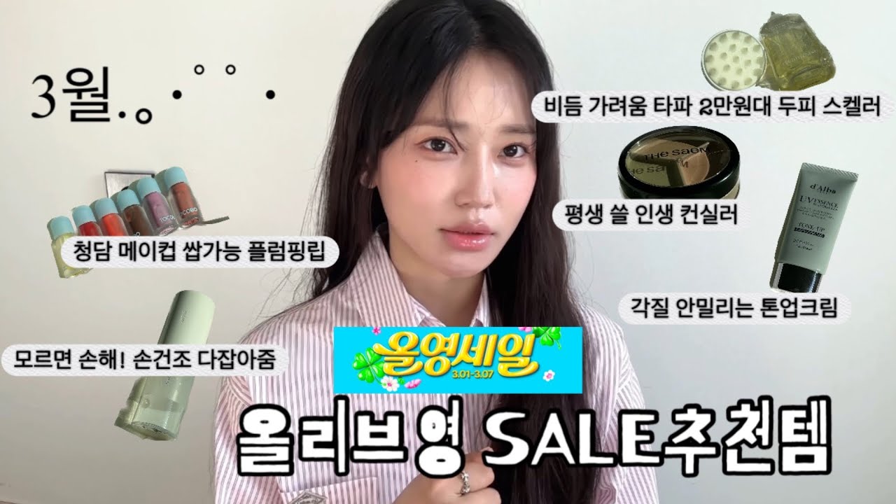 필수시청)🎀3월 올리브영 세일 추천 아이템🫧 N번째 재구매 기초 립 속건조템 두피케어