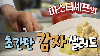 초간단 감자 샐러드, 이권복 Master Chef 가 전하는 쉽고 빠른 요리
