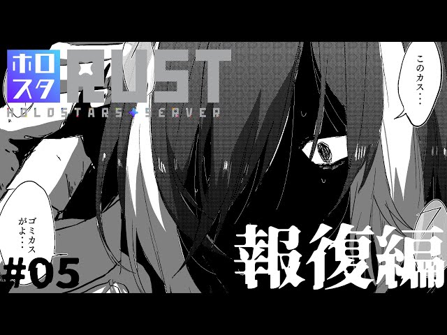 【#ホロスタRUST】やられました #05【影山シエン/ホロスターズ 】のサムネイル