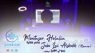 منتصر هلالية - جيبو لي الشيخ ( ريمكس ) | Montaser Helalia -   Jebo Lai Alshekh ( Remix ) - 2021