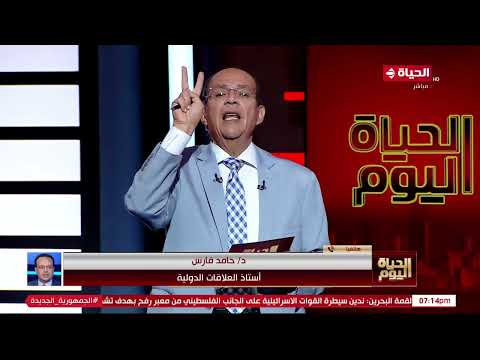 الحياة اليوم - محمد مصطفى شردي | الخميس 16 مايو 2024 - الحلقة الكاملة