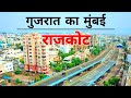 RAJKOT City (2019)-Views & Facts About Rajkot City || Gujarat || India