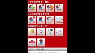 イオンチラシアプリで、お近くのイオンでお得に買物をしよう! | AppVIP