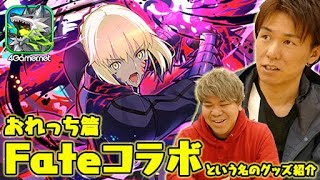 【サモンズ】Fateコラボと見せかけたグッズ紹介！（おれっち篇）【4GamerSP】