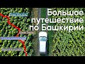 Большое путешествие по Башкирии!