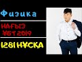 Физика. 1281 НҰСҚА. НАҒЫЗ ҰБТ 2019