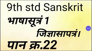 9th std Sanskrit भाषासूत्रं 1 जिज्ञासापत्रं Answers page no 22 । Bhashasutram 1 Jidnyasaptram