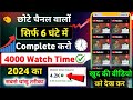 Watchtime kaise badhaye  youtube watch time kaise badhaye  4000 hours watch time kaise complete