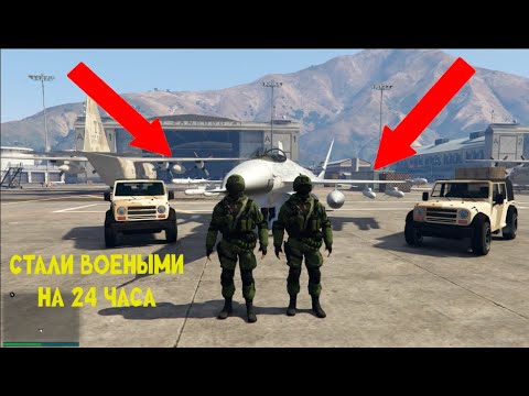 СТАЛИ ВОЕНЫМИ НА 24 ЧАСА ЧЕЛЕНДЖ
