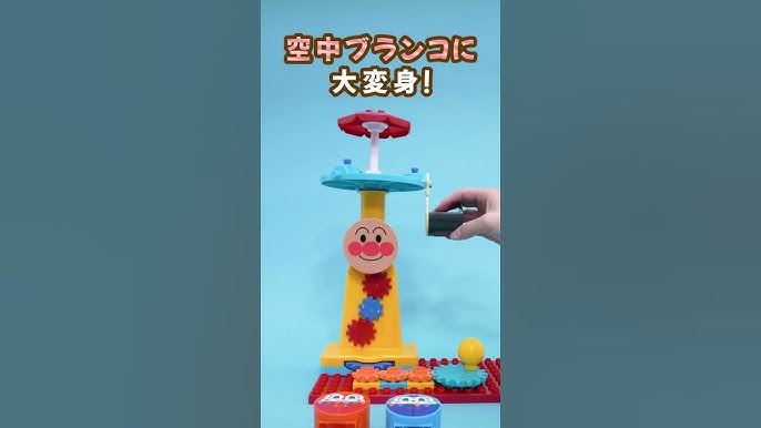 おおきな観覧車が大変身！アンパンマンくるくる遊園地ブロック - YouTube