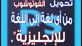 تحويل الفوتوشوب من أى لغة إلى اللغة الإنجليزية