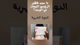 حبوب الرؤوس البيضاء