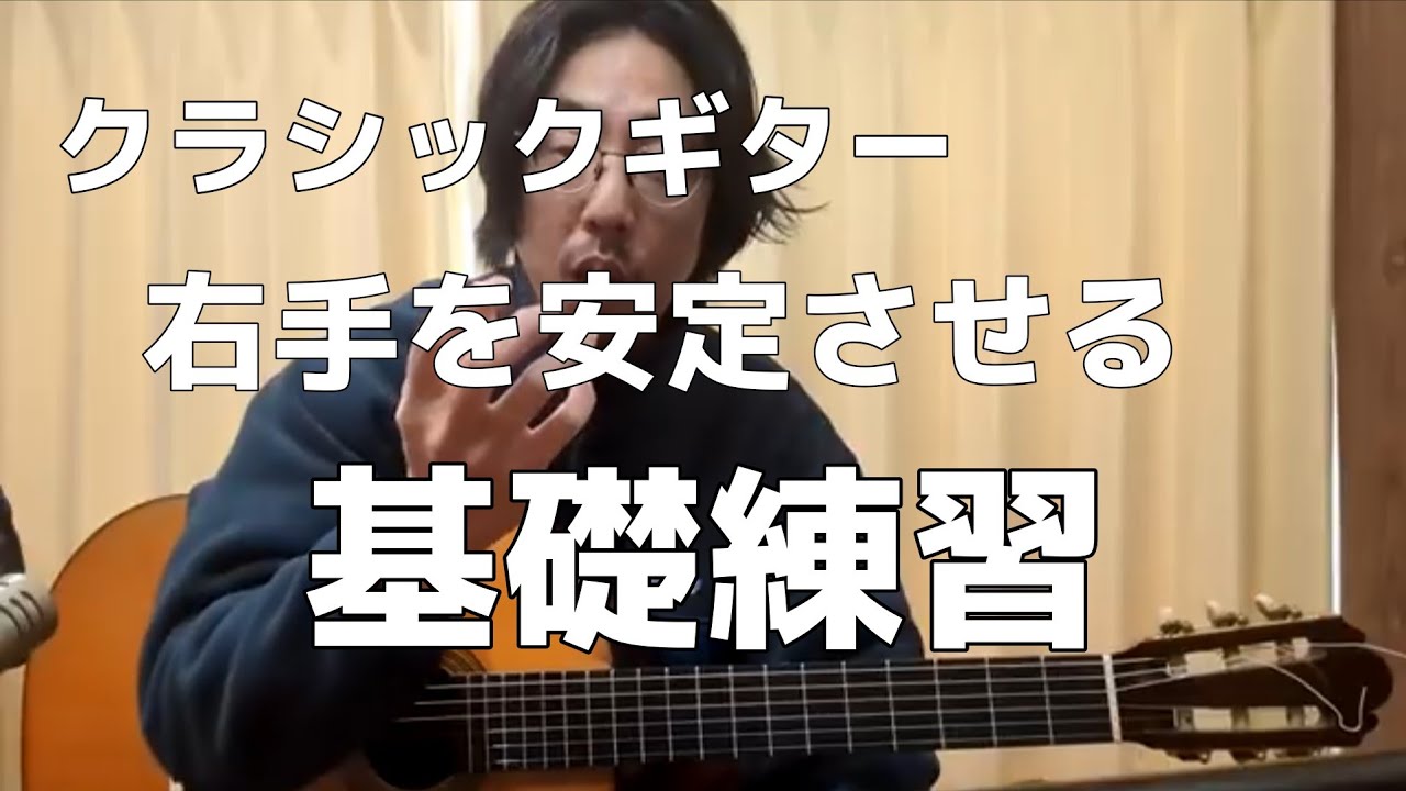 [クラシックギター]右手の安定を作る基礎練習（アルペジオ）