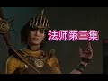 暗黑破坏神4法师开荒第三集【全剧情】