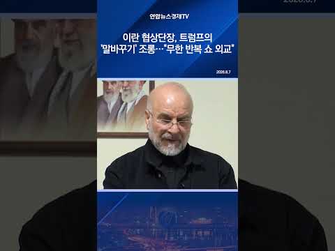 <strong>이란</strong> 협상단장, 트럼프의 '말바꾸기' 조롱…"무한 반복 쇼 <strong>외교</strong>"