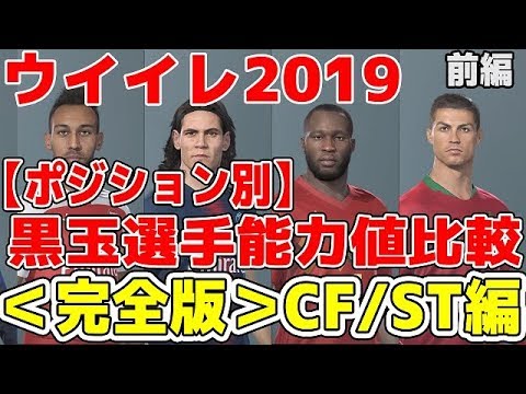 551 ウイイレ19ポジション別黒玉選手能力値比較 完全版 Cf St編前編 Youtube