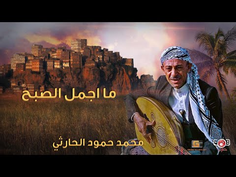 ما اجمل الصبح محمد حمود الحارثي