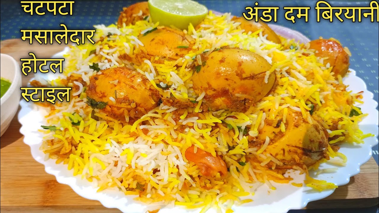 Aanda चटपटा मसालेदार होटल स्टाइल अंडा दम बिरयानी की रेसिपी/How to make Aanda ...