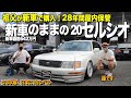 【激渋】凄い!28年間ワンオーナーの20セルシオ前期!極上すぎる内装外装を徹底レビュー!これ新車のままです ツバサさん【くるま小僧】