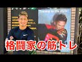 総合格闘家 金太郎 パーソナルジムで筋トレ