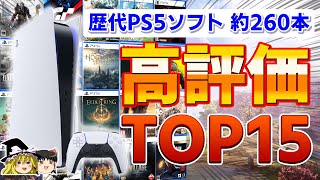 【2023年最新】歴代PS5ソフトで高評価だったタイトルTOP15【PS5、ランキング、おすすめゲーム情報、ゆっくり解説】