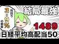 NF 日経高配当50 ETF 1489 ライバル登場の今こそ解説 FIRE目前ずんだもん